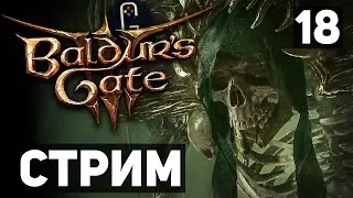 Baldur's Gate 3 - Прохождение. Сложность Тактика. Кетерик Торм. Аватар Миркула. Нетерийский мозг