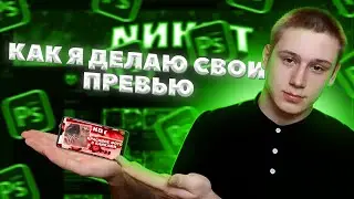 КАК Я ДЕЛАЮ СВОИ ПРЕВЬЮ | PS TOUCH НА ТЕЛЕФОНЕ