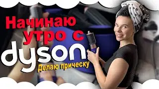 Styling with DYSON | EXAMPLE OF DYSON STYLER WORK REVIEW | Morning with Dyson Airwrap Complete Long