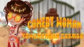 Аватария \/ Comedy Woman - Таможенная служба | ( С озвучкой )