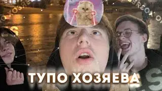 Как мы сделали пародию на хозяев и провели день, собравшись всей компанией.