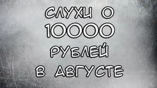 Слухи о Выплате 10000 рублей на детей в августе 2020 года