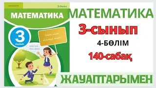 Математика 3-сынып 140-сабақ.Қағаз ақша.1-9есептер жауаптарымен