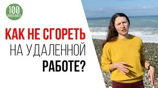 Как работать из дома и не выгореть? Как организовать удалёнку? Фрилансер по жизни - Часть 1