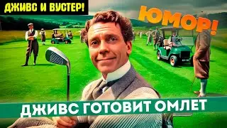 ДЖИВС Готовит Омлет! (Юмор) | Читает Большешальский | П.Г. Вудхаус | Аудиокнига