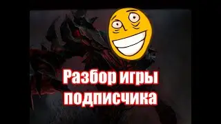 Rofl-разбор игры подписчика на Shadow Fiend