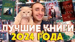 САМЫЕ ГОРЯЧИЕ КНИЖНЫЕ НОВИНКИ, АНОНСЫ И МОИ САМЫЕ ОЖИДАЕМЫЕ КНИГИ 2024 ГОДА 🔥