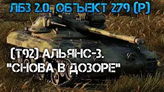 ЛБЗ 2.0. Объект 279 (р).АЛЬЯНС-3.