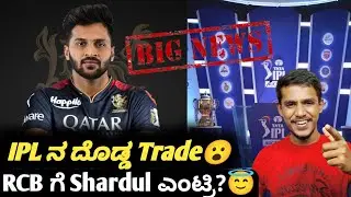 IPL 2024 RCB likely to trade Shardul Thakur with KKR Kannada|IPL 2024 auction and retention updates