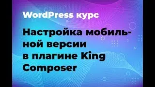 Настройка мобильной версии в плагине King Composer
