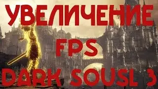 Как увеличить FPS и убрать лаги в Dark Souls 3 [ОПТИМИЗАЦИЯ]
