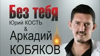 Аркадий КОБЯКОВ & Юрий кость - Без тебя (Тюмень, 26.08.2013)