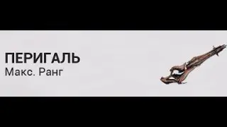 Перигаль. Обзор билда. Стальной Путь. Perigale. Stell Path.