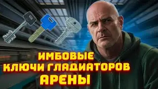 ВСЕ ДОСТУПНЫЕ КЛЮЧИ ГЛАДИАТОРОВ АРЕНЫ - НАСКОЛЬКО ОНИ ИМБОВЫЕ? - Тарков Фарм