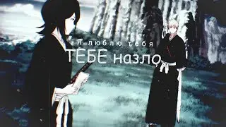 [AMV] Ичиго x Рукия - Я люблю тебя тебе назло!