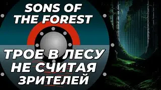 Sons of the Forest с донат ивентами и компанией  @selslava   @CrewGTW  часть 3