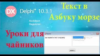 урок на делфи 34. русский текст в азбуку Морзе