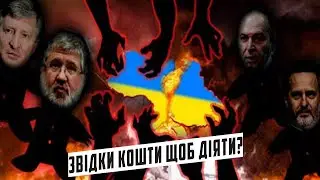 Який олігарх фінансує 