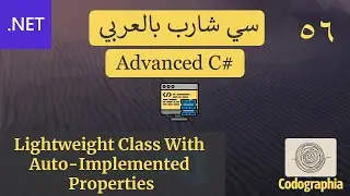 56. Lightweight Class With Auto-Implemented Properties | احترف السي شارب بالعربي