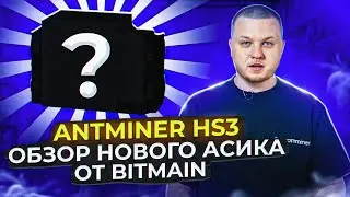ANTMINER HS3 | Обзор нового асика от BITMAIN
