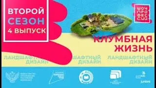 Шоу профессий 2 сезон. 4 серия. Ландшафтный дизайнер