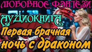 АУДИОКНИГА | ЛЮБОВНОЕ ФЭНТЕЗИ : ПЕРВАЯ БРАЧНАЯ НОЧЬ С ДРАКОНОМ