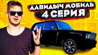 ДАВИДЫЧ МОБИЛЬ 4 СЕРИЯ...НОВЫЙ ЦВЕТ ДЛЯ ЖИГИ!