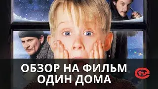 Обзор на фильм 