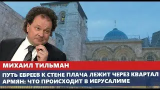 Путь евреев к Стене Плача лежит через квартал армян: что происходит в Иерусалиме