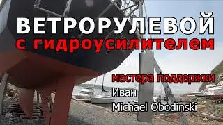 Виндван с гидроусилителем