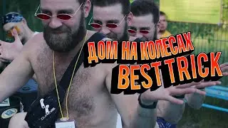 Дом на Колесах | BEST Trick contest