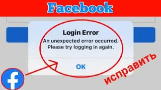 Как исправить ошибку входа в Facebook Произошла непредвиденная ошибка