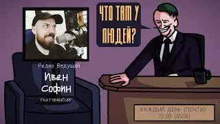 Иван Софин - Радио Ведущий. Екатеринбуг. ЧТО ТАМ У ЛЮДЕЙ? #3