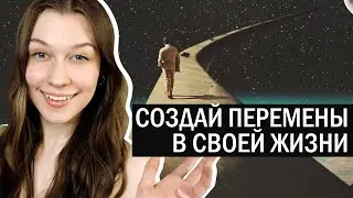 С чего начать менять своё сознание и жизнь? Начало развития на духовном, эзотерическом пути.