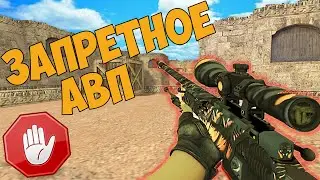 КУПИЛ ЗАПРЕЩЕННОЕ АВП В CS 1.6! ГАЙД ДЛЯ KOTT PLAY