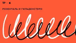 Как изменится язык через пять-десять лет? Новый «Розенталь и Гильденстерн»! Премьера на «Строках»