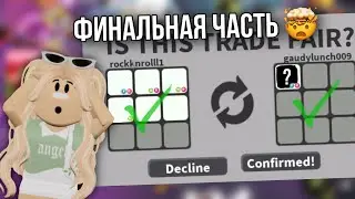 ЗАКЛЮЧИТЕЛЬНАЯ ЧАСТЬ ПО РАЗВИТИЮ С НУЛЯ В АДОПТ МИ  ! 🤯😱День 6-7