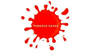 ЧЕРВОНА КАЗКА./СЕРІЇ КОЛЬОРОВІ КАЗКИ
