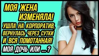 Измена жены на корпоративе. Отжала КВАРТИРУ. А дочь Моя? | Удивительные истории Измен - Драмы Судьбы