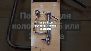 ПОПУГАЙ ДЛЯ КОЛОННЫ 1,5 или 2 дюйма НА КЛАМПЕ за одну минуту!