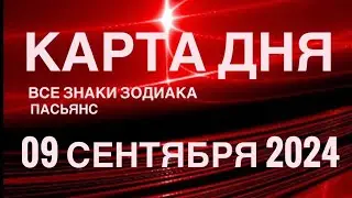 КАРТА ДНЯ🚨09 СЕНТЯБРЯ 2024 🔴 ИНДИЙСКИЙ ПАСЬЯНС 🌞 СОБЫТИЯ ДНЯ❗️ПАСЬЯНС РАСКЛАД ♥️ ВСЕ ЗНАКИ ЗОДИАКА