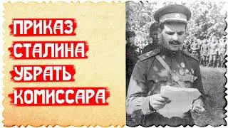 Приказ Сталина убрать комиссара