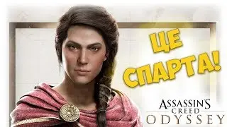 Assassin’s Creed Odyssey ПРОХОЖДЕНИЕ [ЦЕ СПАРТА!]1-2 НА РУССКОМ