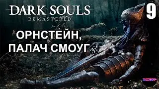 DARK SOULS: REMASTERED ➤ ОРНСТЕЙН, ПАЛАЧ СМОУГ ➤ Прохождение 9