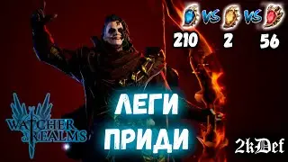ДРЕВНИЙ ПРИЗЫВ | х10 на Хекса | Крафт Артефактов в Watcher of Realms | 2kDef