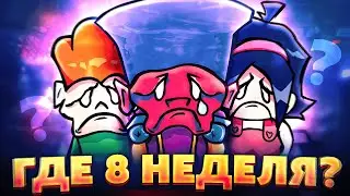 ГДЕ 8 НЕДЕЛЯ В ФНФ! ПОЧЕМУ НЕТ FNF ОБНОВЛЕНИЯ ЦЕЛЫЙ ГОД! week 8, fnf update, darnell
