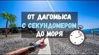 От ДАГОМЫСА до МОРЯ! Пешком! Пляж Дагомыс