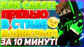 КАК ЗДЕЛАТЬ ТОПОВОЕ ПРЕВЬЮ В СТИЛЕ МАЙНКРАФТ ЗА 10 МИНУТ! + СТИЛИ В ОПИСАНИИ [ТУТОРИАЛЫ]