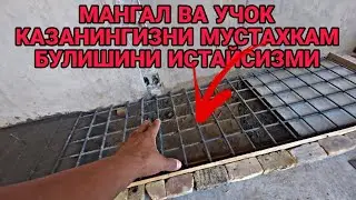 Питнакда 8 метрлик замонавий мангал ва учок казан бошладик #мангал #mangal #барбекю #стройка
