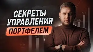 Как управлять инвестиционным портфелем: советы и стратегии.